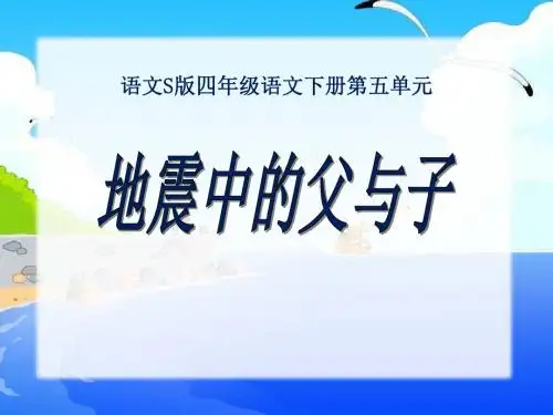 《地震中的父与子》PPT实用课件8