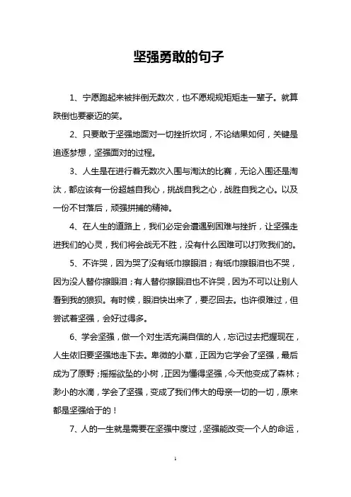 坚强勇敢的句子