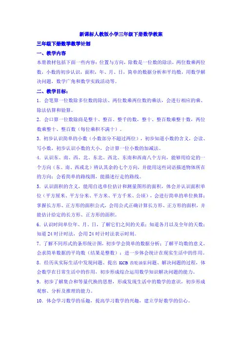 新课标人教版小学三年级下册数学教案