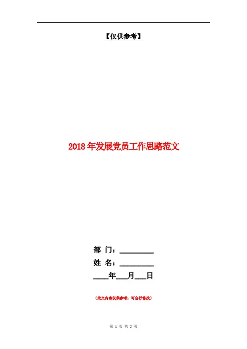 2018年发展党员工作思路范文【最新版】