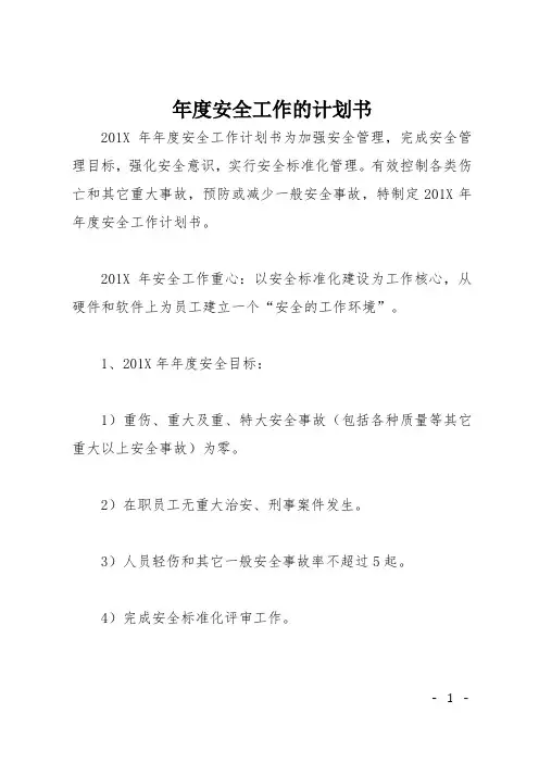 年度安全工作的计划书