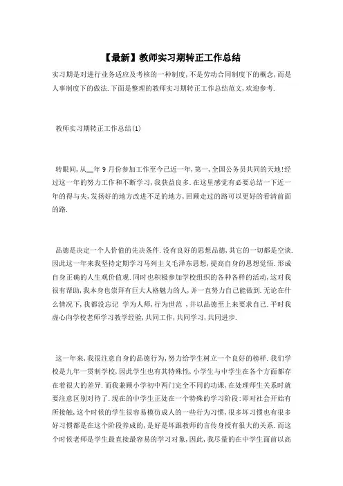 教师实习期转正工作总结