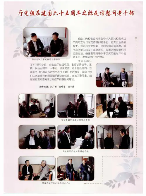 厅党组在建国六十五周年之际走访慰问老干部