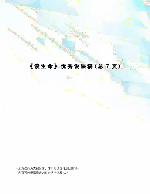 谈生命优秀说课稿