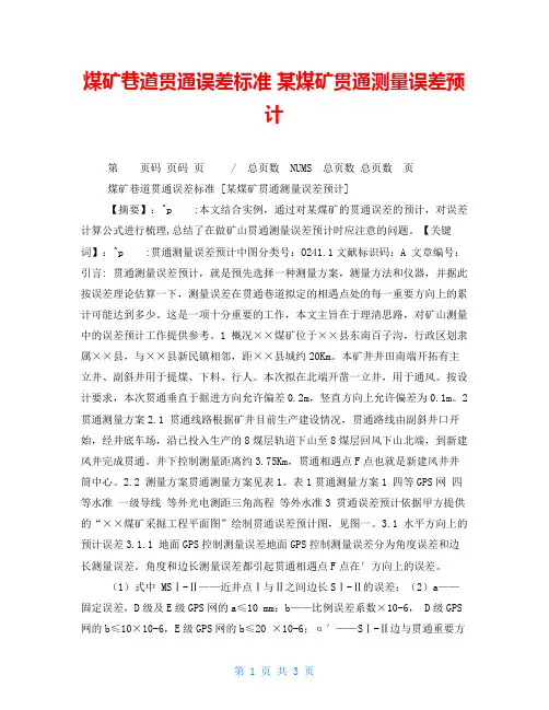 煤矿巷道贯通误差标准某煤矿贯通测量误差预计