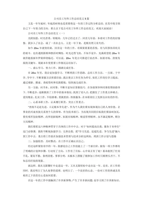 公司员工年终工作总结范文5篇