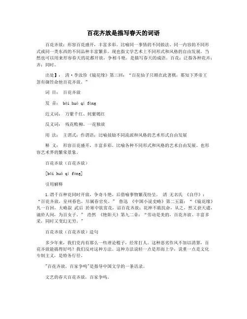 百花齐放是描写春天的词语