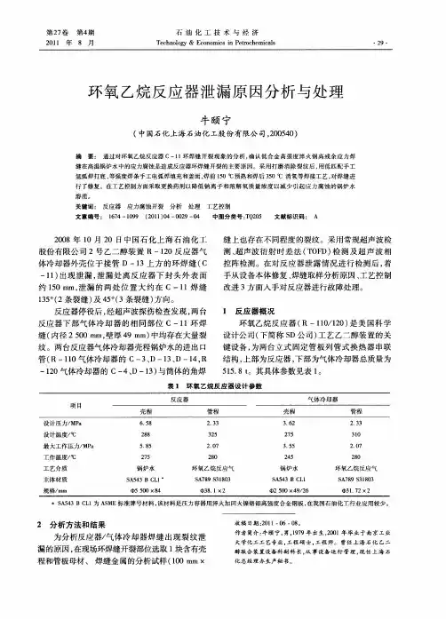 环氧乙烷反应器泄漏原因分析与处理