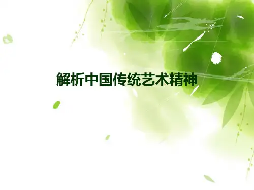 解析中国传统艺术精神