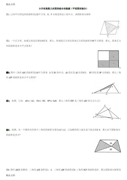 最新小升初奥数几何图形综合训练题(平面图形部分)