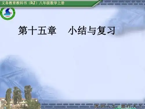 第15章分式小结与复习