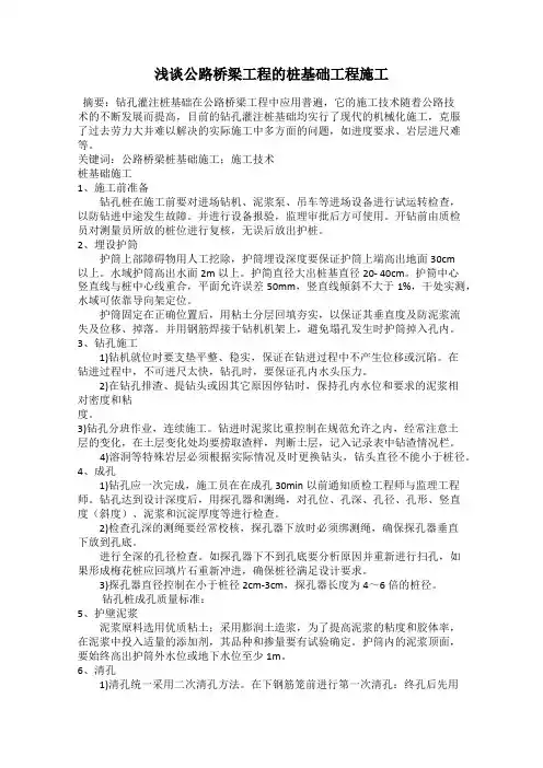 浅谈公路桥梁工程的桩基础工程施工