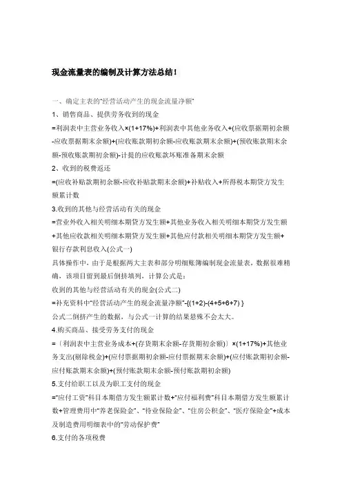 现金流量表的编制及计算方法总结
