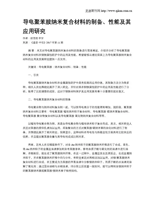 导电聚苯胺纳米复合材料的制备、性能及其应用研究