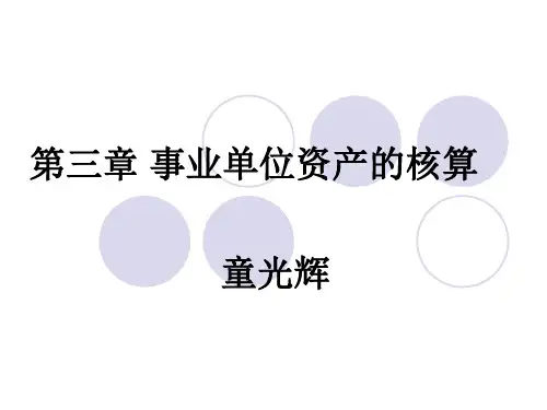 第三章事业单位资产的核算.ppt