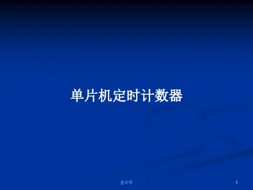 单片机定时计数器PPT教案学习