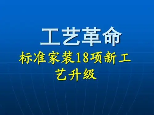 装饰装修18项新施工工艺