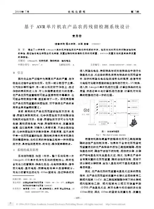 基于AVR单片机农产品农药残留检测系统设计