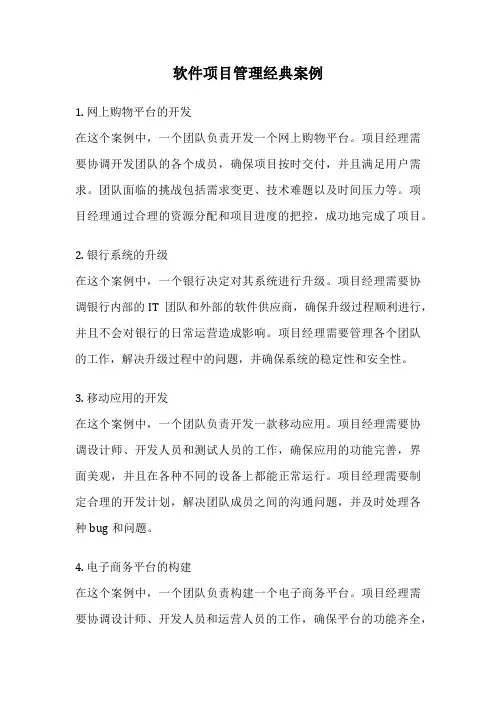 软件项目管理经典案例