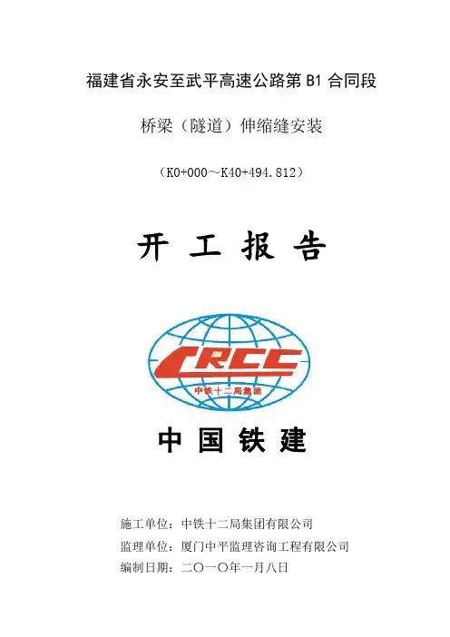 桥梁伸缩缝施工方案