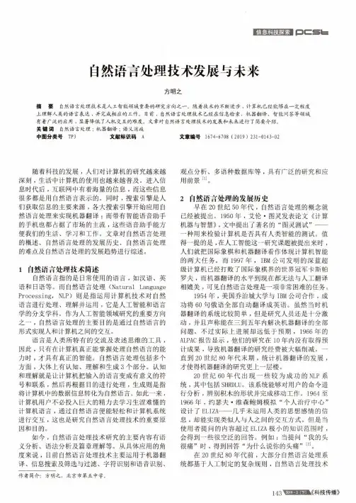 自然语言处理技术发展与未来