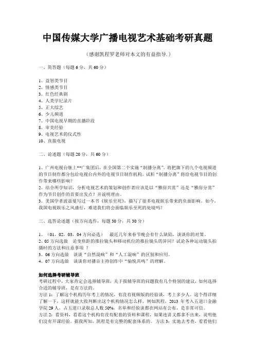 中国传媒大学广播电视艺术基础考研真题