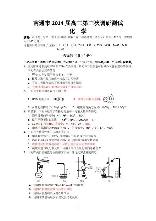 化学-南通市2014届高三第三次调研测试化学试题