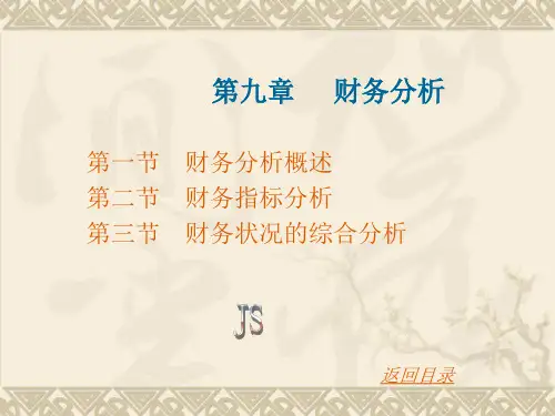 财务管理第九章_财务分析