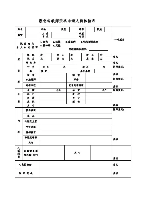 湖北省申请教师资格证认定体检表