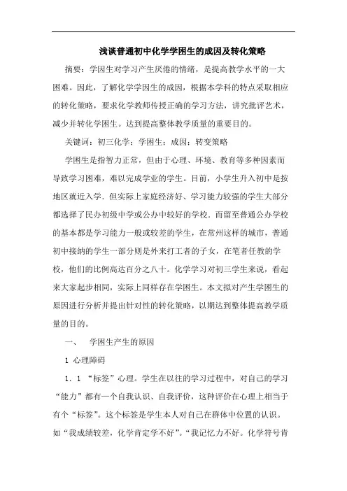 普通初中化学学困生成因转化论文