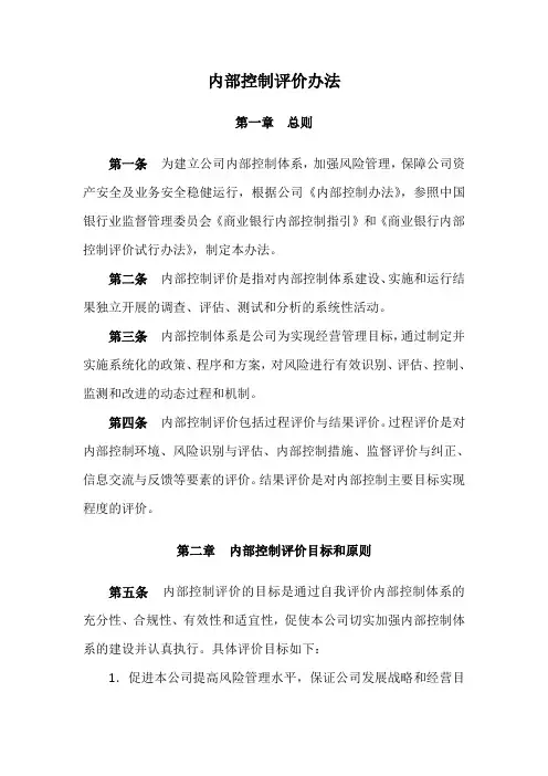 内部控制评价办法