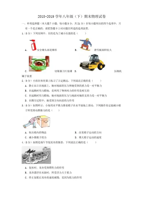2018-2019学年广东省珠海市香洲区八年级(下)期末物理试卷