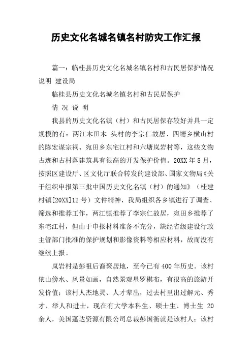 历史文化名城名镇名村防灾工作汇报[工作范文]