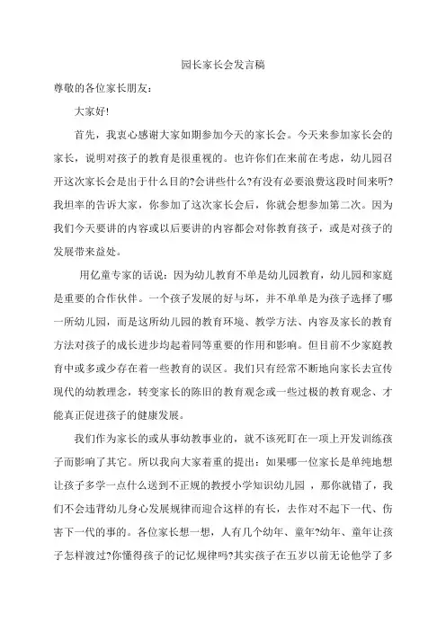 幼儿园园长在家长会上的发言稿