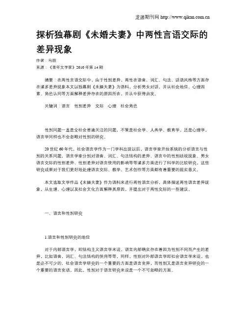 探析独幕剧《未婚夫妻》中两性言语交际的差异现象