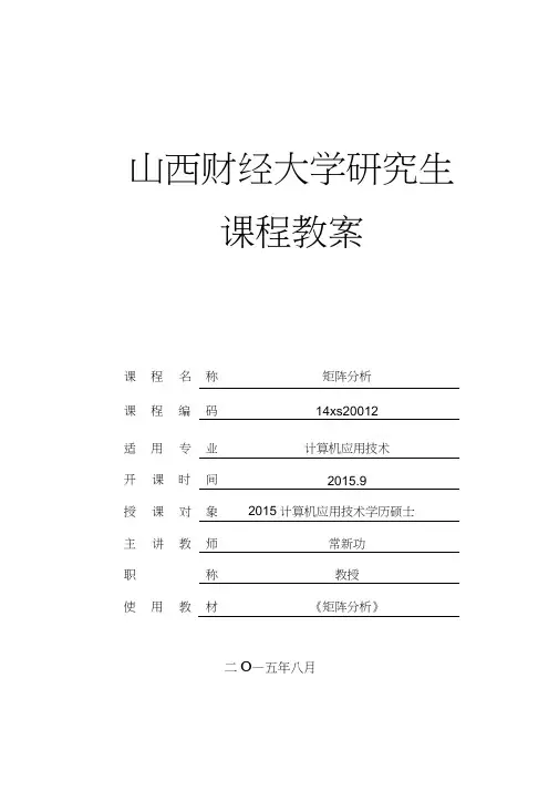 《矩阵分析》课程教案 2