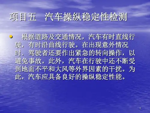 汽车操纵稳定性检测35页PPT