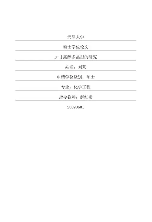 D甘露醇多晶型的研究