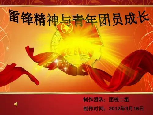雷锋精神与团员青年成长