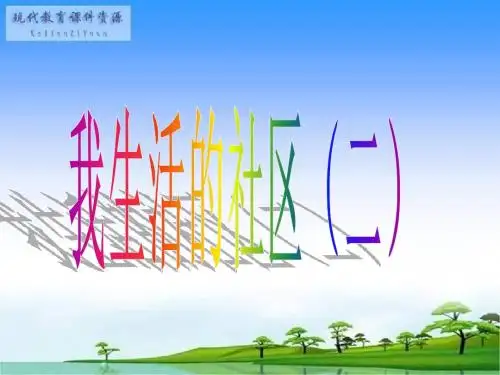 小学思品我生活的社区2