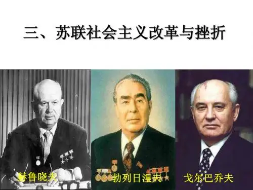 三 苏联社会主义改革与挫折