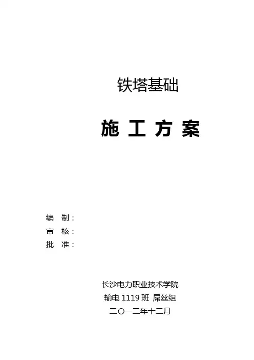 铁塔基础施工方案 2