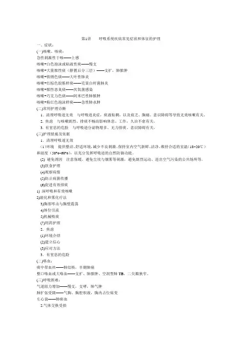 呼吸系统疾病常见症状和体征的护理
