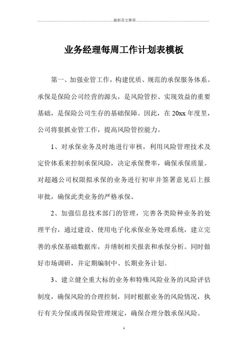 业务经理每周精品工作计划表模板