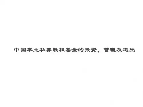 中国本土私募股权基金的投资、管理及退出