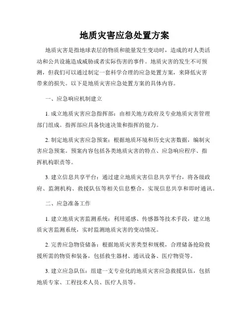 地质灾害应急处置方案
