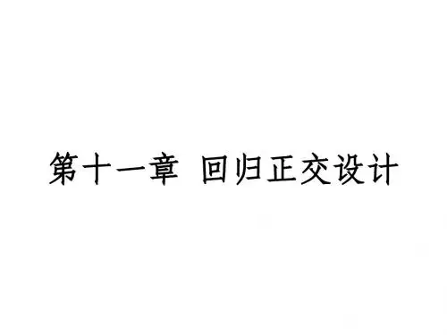第十一章回归正交设计