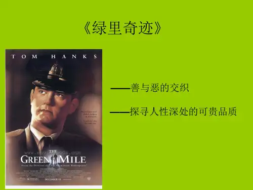 电影《绿里奇迹》影评