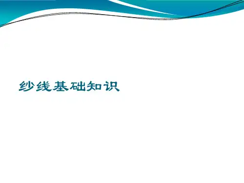 纱线基础知识