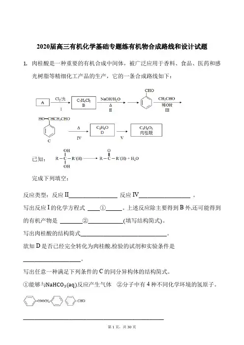 2020届高三有机化学基础专题练有机物合成路线和设计试题及答案解析(30页)